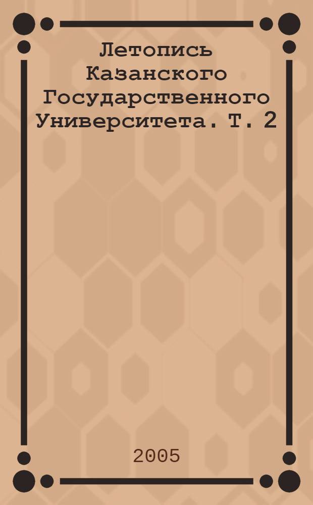 Летопись Казанского Государственного Университета. Т. 2 : 1946-2004