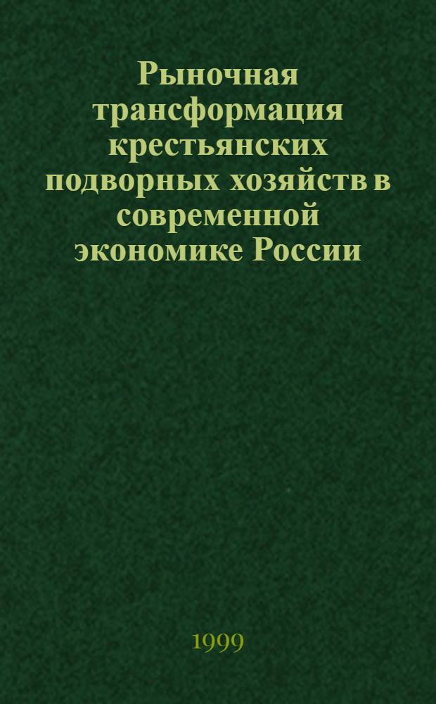 Рыночная трансформация крестьянских подворных хозяйств в современной экономике России : автореферат диссертации на соискание ученой степени к.э.н. : специальность 08.00.01