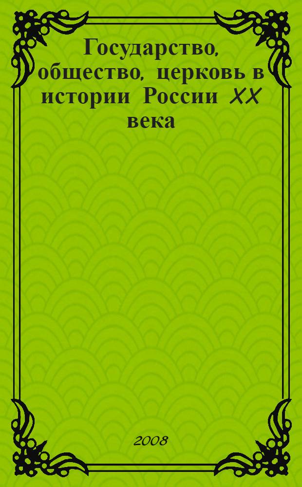 Государство, общество, церковь в истории России XX века : материалы VII Международной научной конференции, Иваново, 13-14 февраля 2008 г