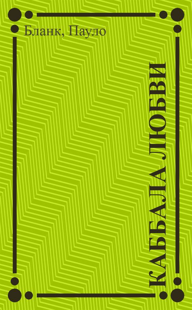 Каббала любви = Cabala o misterio dos casais : как найти того,кто предназначен тебе судьбой