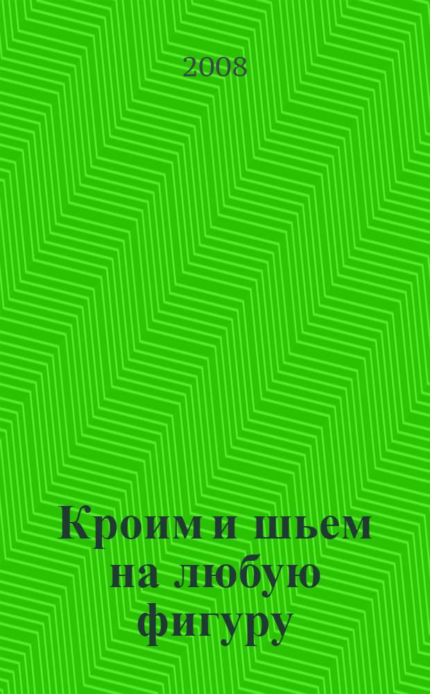 Кроим и шьем на любую фигуру