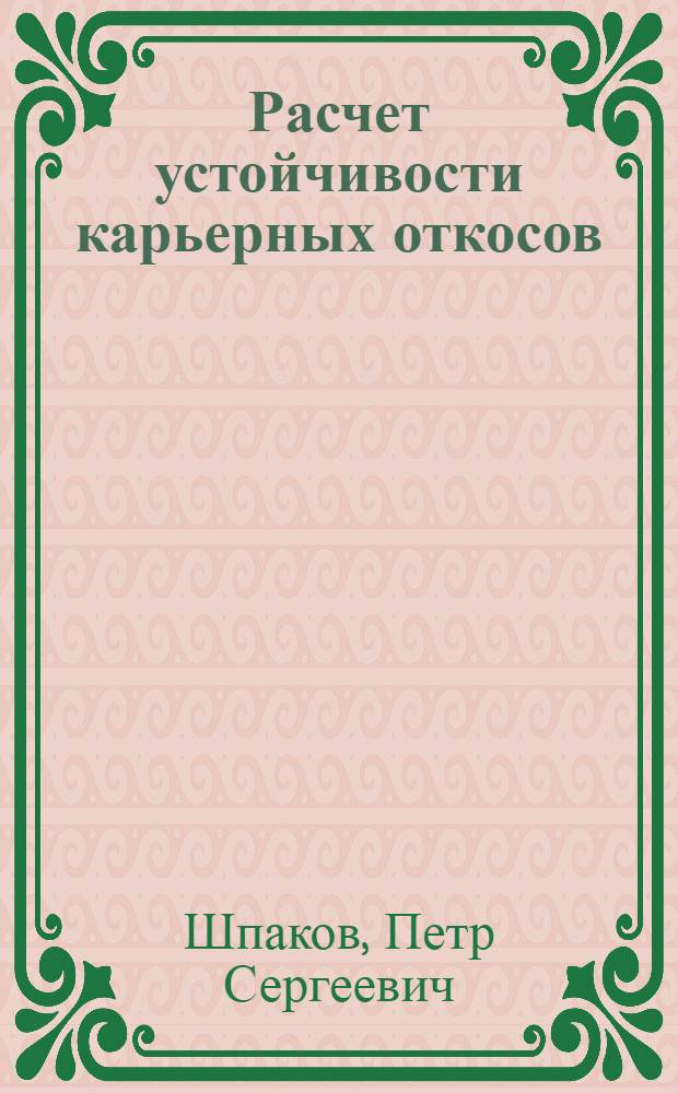 Расчет устойчивости карьерных откосов : учебное пособие для студентов, обучающихся по направлению подготовки 130400 "Горное дело"