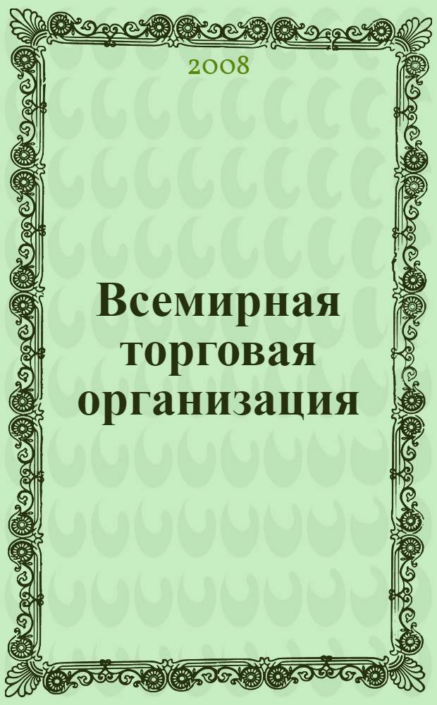 Всемирная торговая организация : краткое пособие для бизнеса