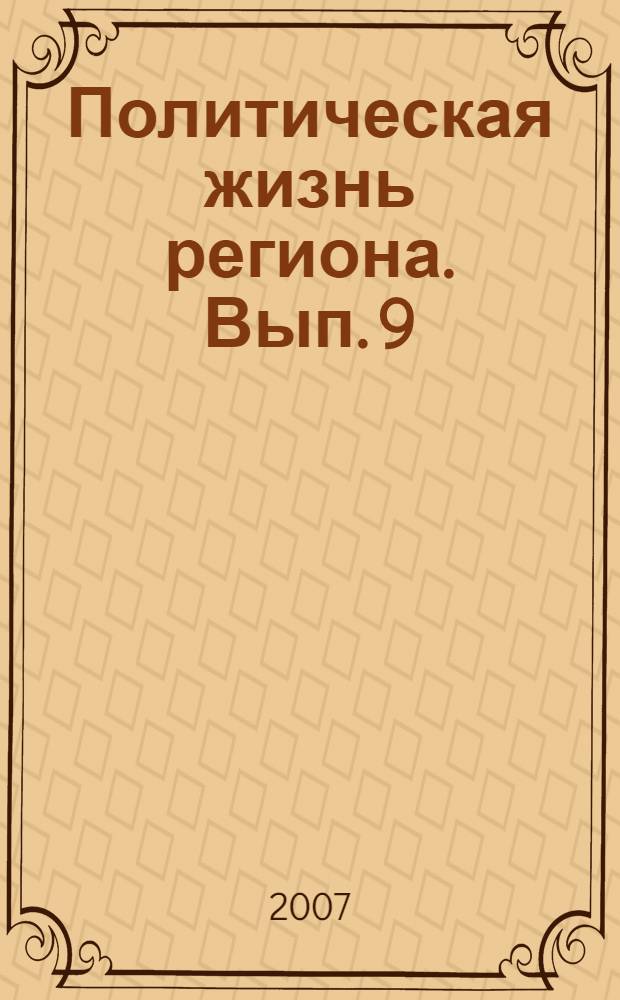 Политическая жизнь региона. Вып. 9 : Итоги выборов депутатов Законодательного Собрания Вологодской области 11 марта 2007 года