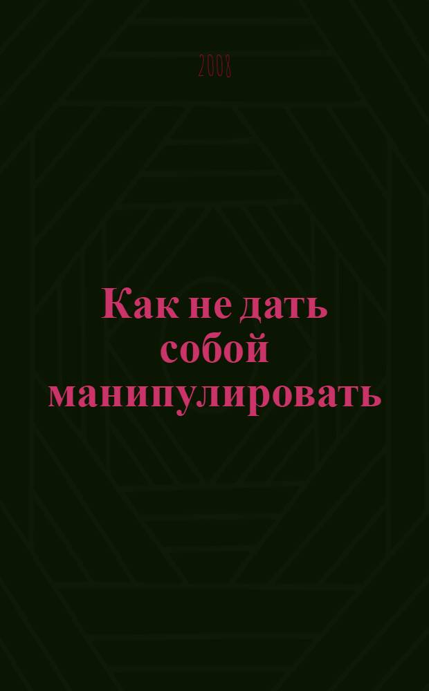 Как не дать собой манипулировать