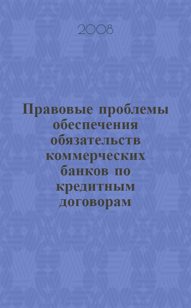 Правовые проблемы обеспечения обязательств коммерческих банков по кредитным договорам : учебное пособие