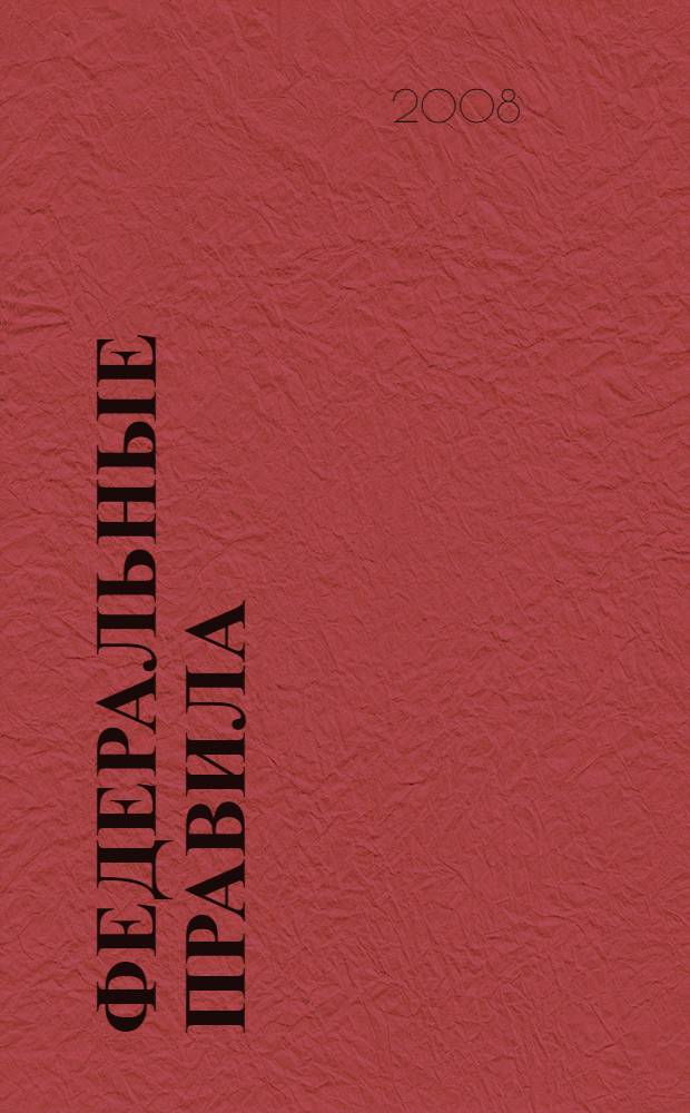 Федеральные правила (стандарты) аудиторской деятельности; Федеральный закон "Об аудиторской деятельности"; Кодекс этики аудиторов России: сборник