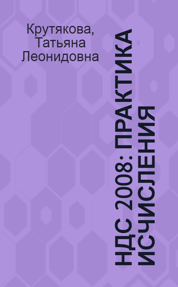 НДС 2008 : практика исчисления : налоговые вычеты, книги покупок и продаж, оформление счетов-фактур, декларация по НДС, экспорт и импорт
