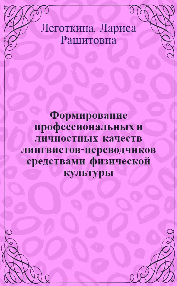 Формирование профессиональных и личностных качеств лингвистов-переводчиков средствами физической культуры