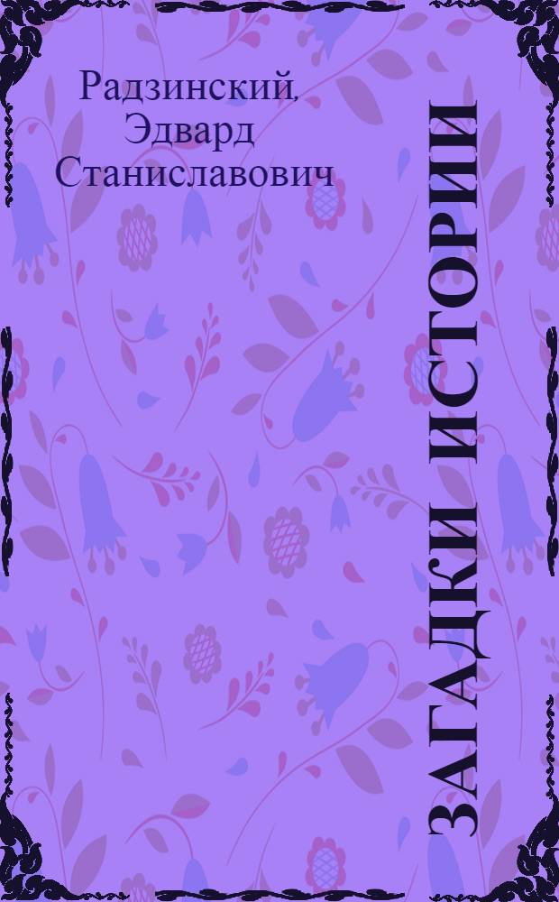 Загадки истории