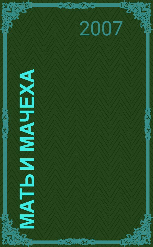 Мать и мачеха : исторический роман