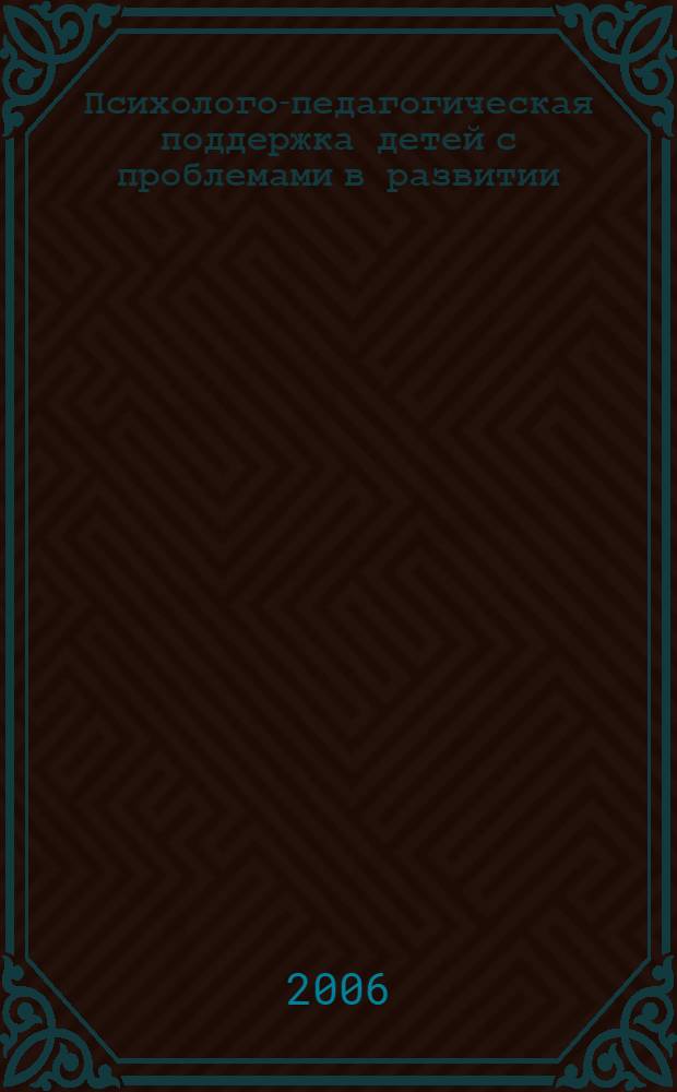 Психолого-педагогическая поддержка детей с проблемами в развитии : материалы научно-практического семинара, 22 ноября 2006 года