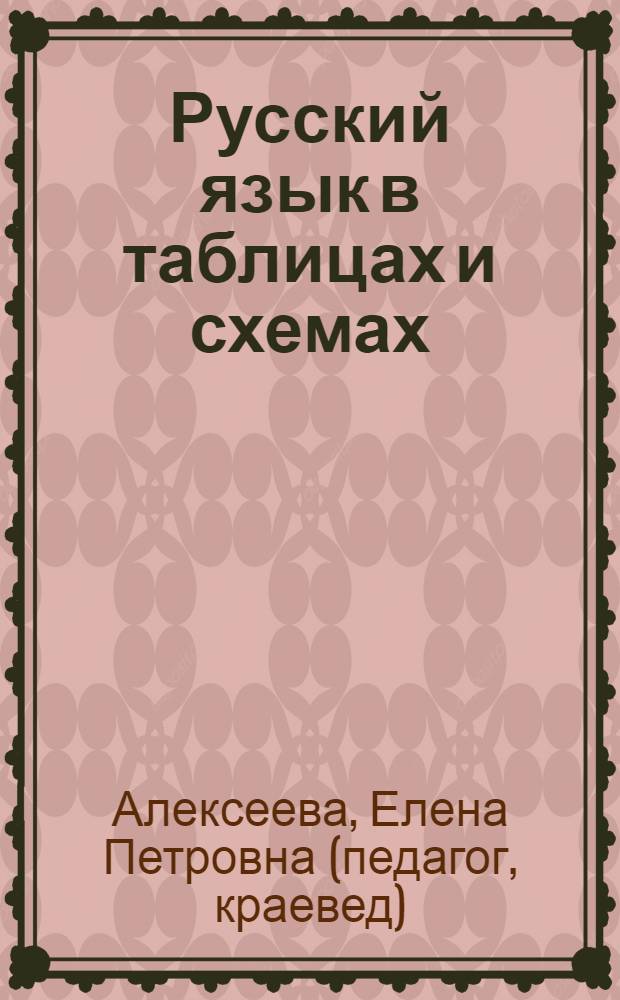 Русский язык в таблицах и схемах : интенсивный курс подготовки к ЕГЭ