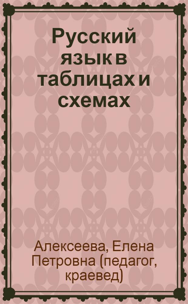 Русский язык в таблицах и схемах : интенсивный курс подготовки к ЕГЭ