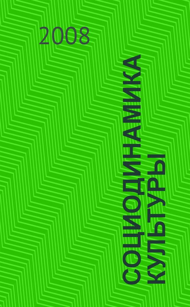 Социодинамика культуры : перевод с французского