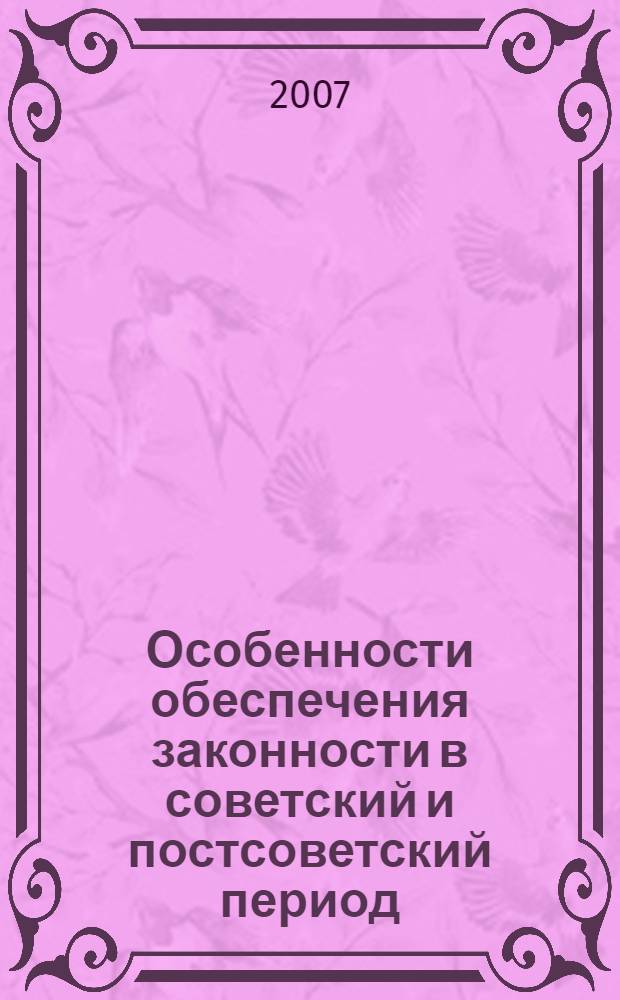 Особенности обеспечения законности в советский и постсоветский период : монография