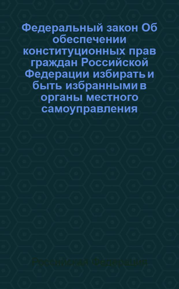 Федеральный закон Об обеспечении конституционных прав граждан Российской Федерации избирать и быть избранными в органы местного самоуправления : официальный текст, действующая редакция : принят Государственной Думой, 23 октября 1996 года : (в ред. Федеральных законов от 22.06.1998 N° 85-ФЗ, от 21.07.2005 N° 93-ФЗ, от 02.02.2006 N° 19-ФЗ, от 12.07.2006 N° 107-ФЗ)