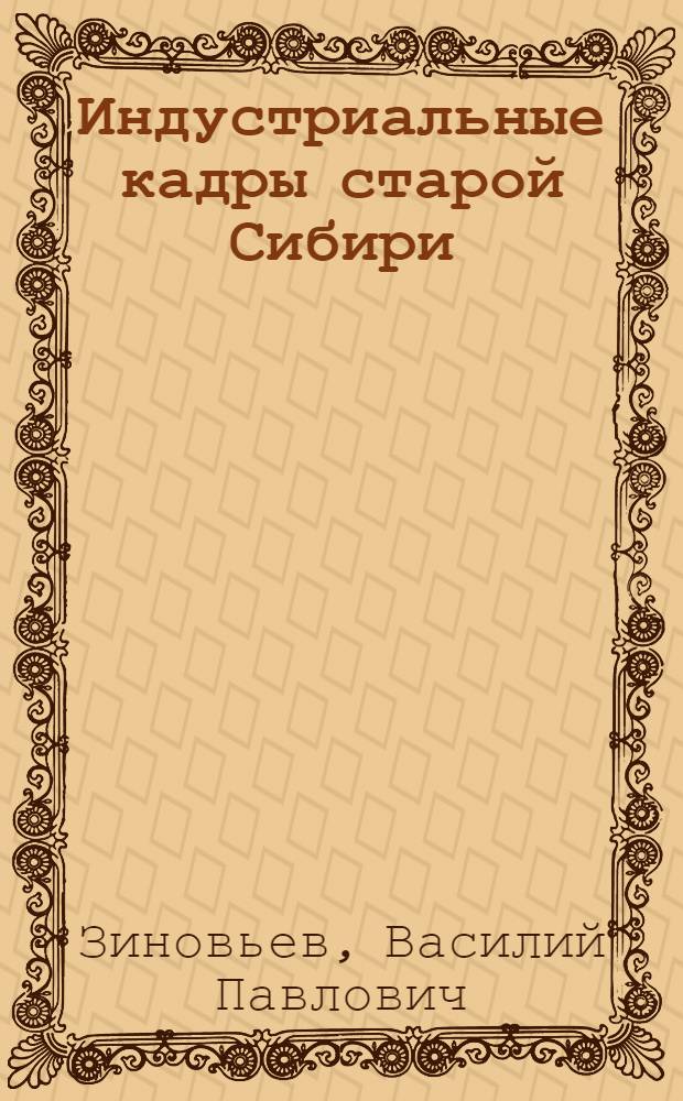 Индустриальные кадры старой Сибири
