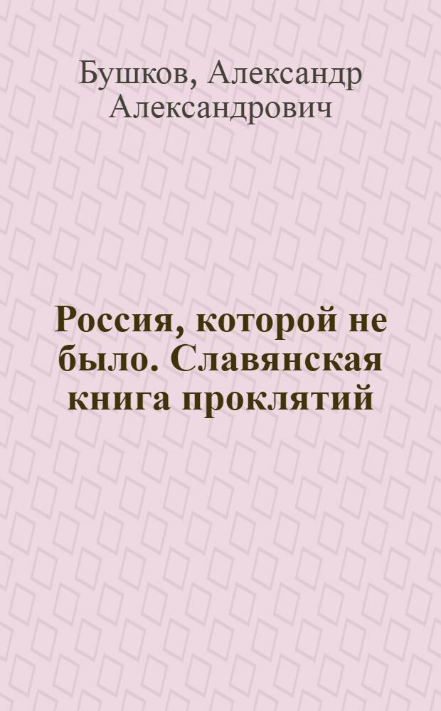 Россия, которой не было. Славянская книга проклятий