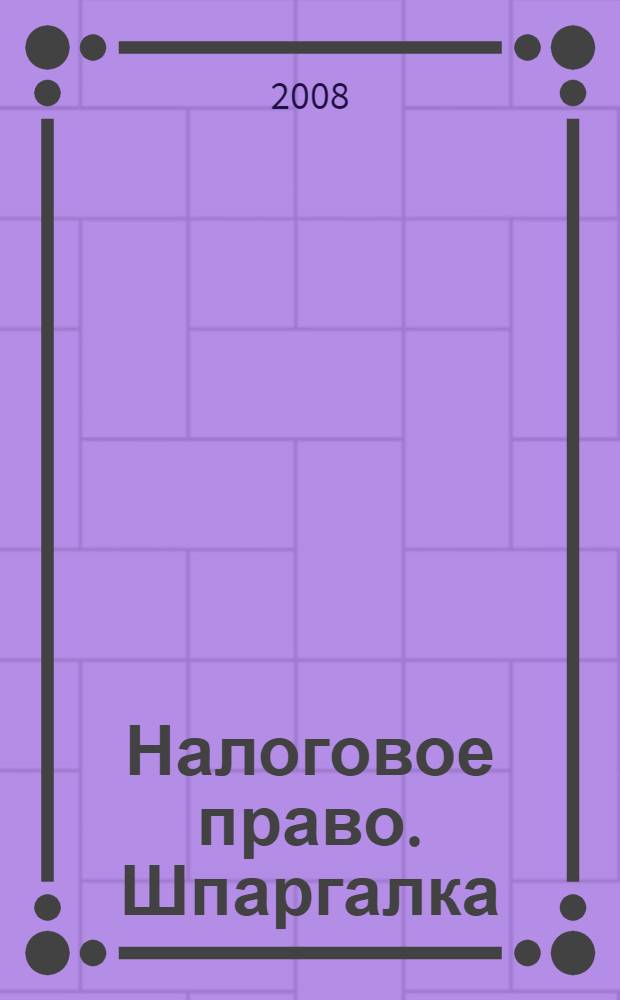 Налоговое право. Шпаргалка