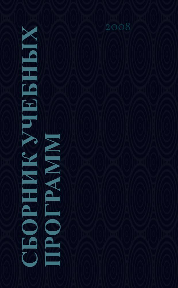 Сборник учебных программ