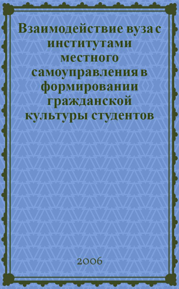 Взаимодействие вуза с институтами местного самоуправления в формировании гражданской культуры студентов