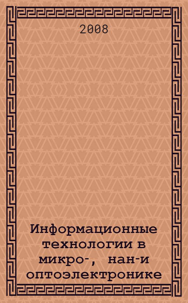 Информационные технологии в микро-, нано- и оптоэлектронике : монография