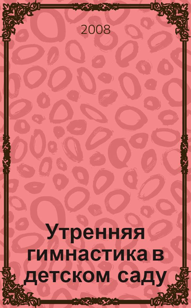 Утренняя гимнастика в детском саду : упражнения для детей 5-7 лет