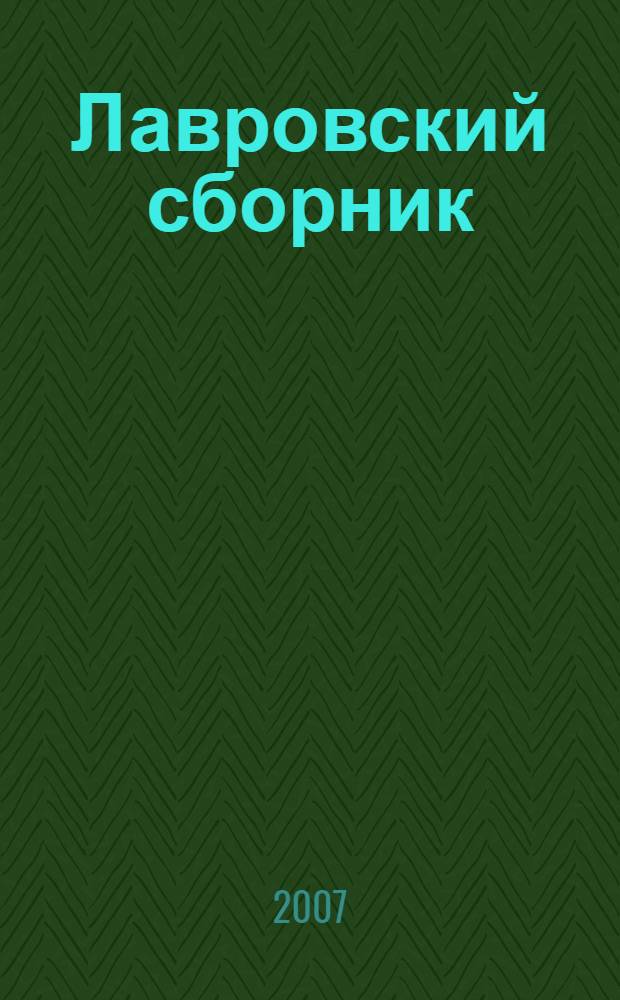 Лавровский сборник : материалы Среднеазиатско-Кавказских исследований : этнология, история, археология, культурология, 2006-2007