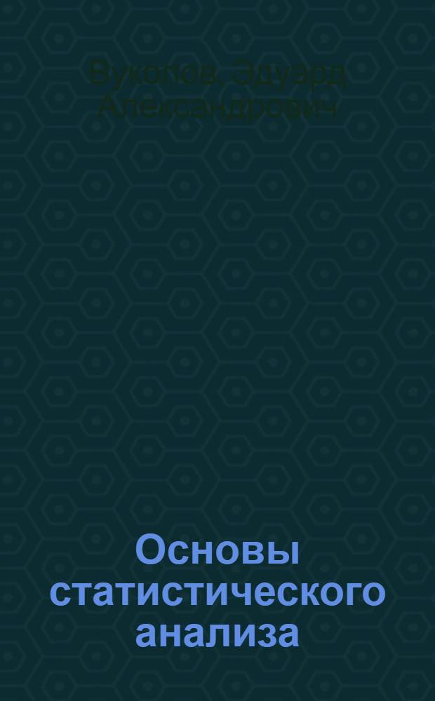 Основы статистического анализа : практикум по статистическим методам и исследованию операций с использованием пакетов STATISTICA и EXCEL : учебное пособие по специальности "Менеджмент организации"