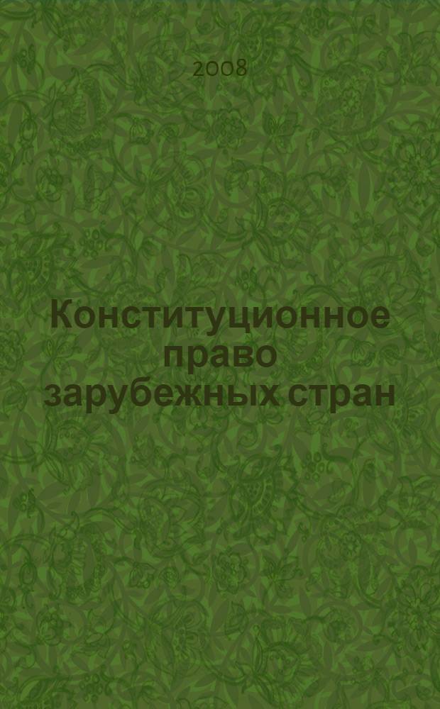 Конституционное право зарубежных стран: шпаргалка