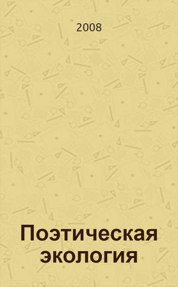 Поэтическая экология
