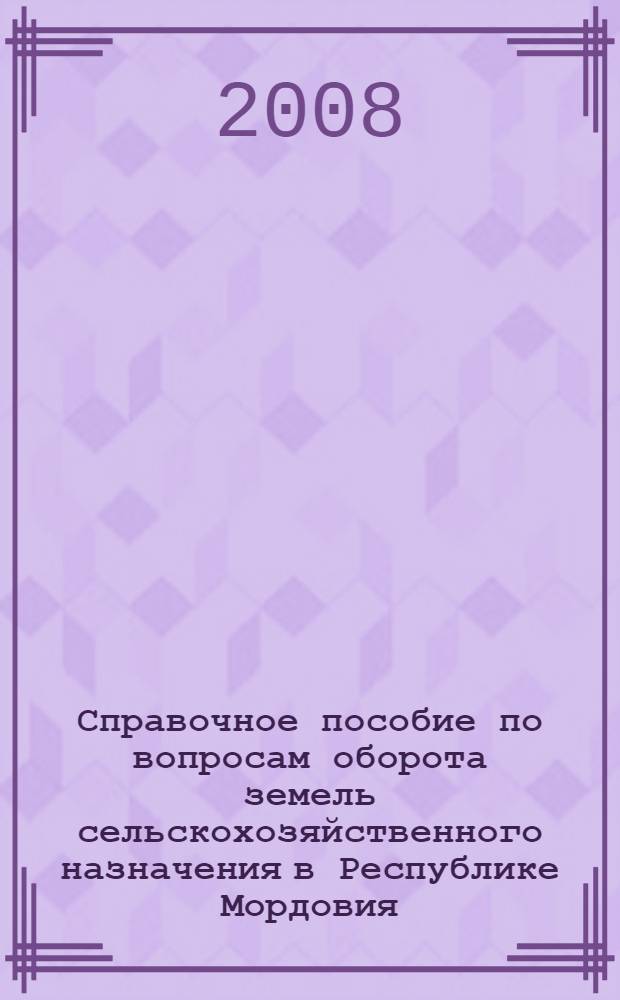 Справочное пособие по вопросам оборота земель сельскохозяйственного назначения в Республике Мордовия