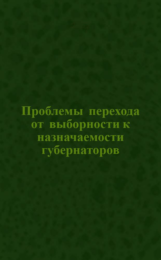 Проблемы перехода от выборности к назначаемости губернаторов