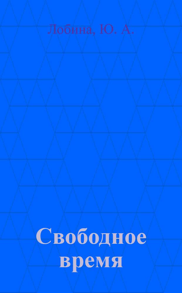 Свободное время: учебное пособие по развитию навыков устной речи