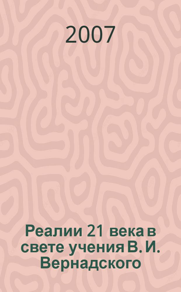 Реалии 21 века в свете учения В. И. Вернадского : тезисы докладов 5-й Межрегиональной научно-практической конференции