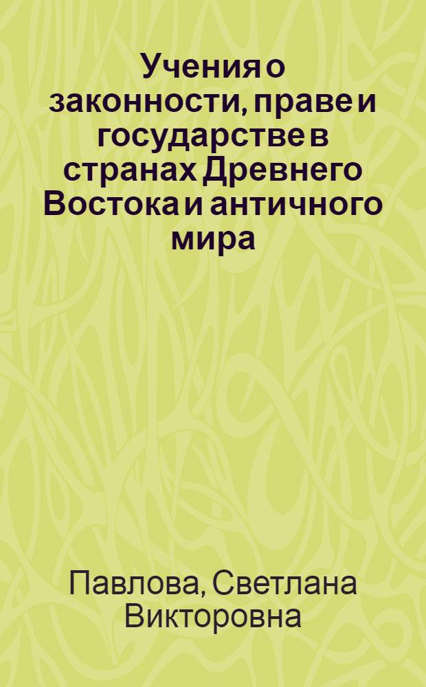 Учения о законности, праве и государстве в странах Древнего Востока и античного мира : учебно-методическое пособие