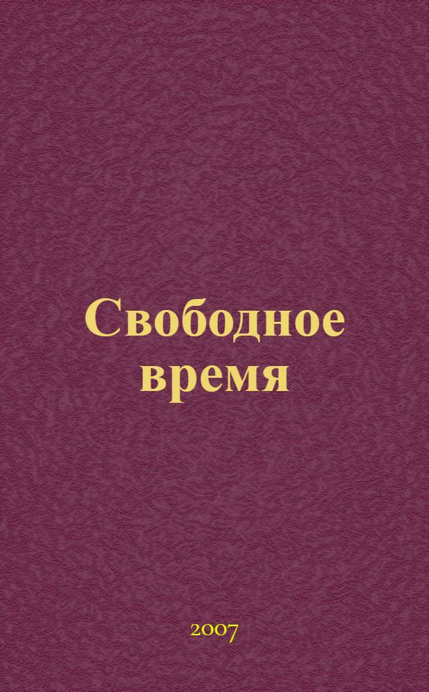 Свободное время : учебное пособие по развитию навыков устной речи