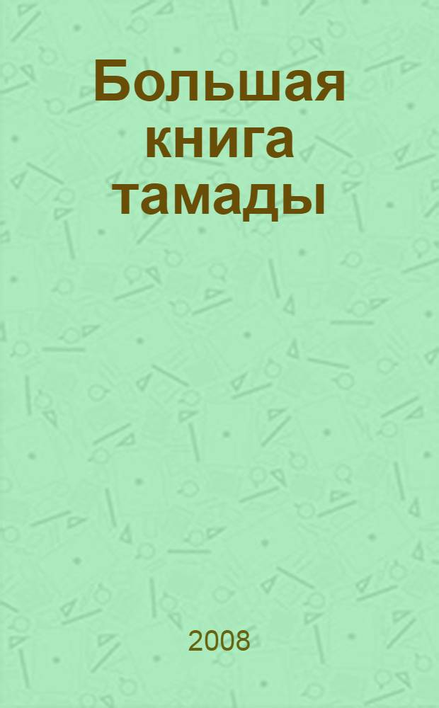 Большая книга тамады : все самое необходимое для потрясающего праздника! : свадебное торжество, новогодний праздник, корпоративная вечеринка, детский праздник, вечер в семейном кругу : сценарии, конкурсы, игры, тосты, поздравления