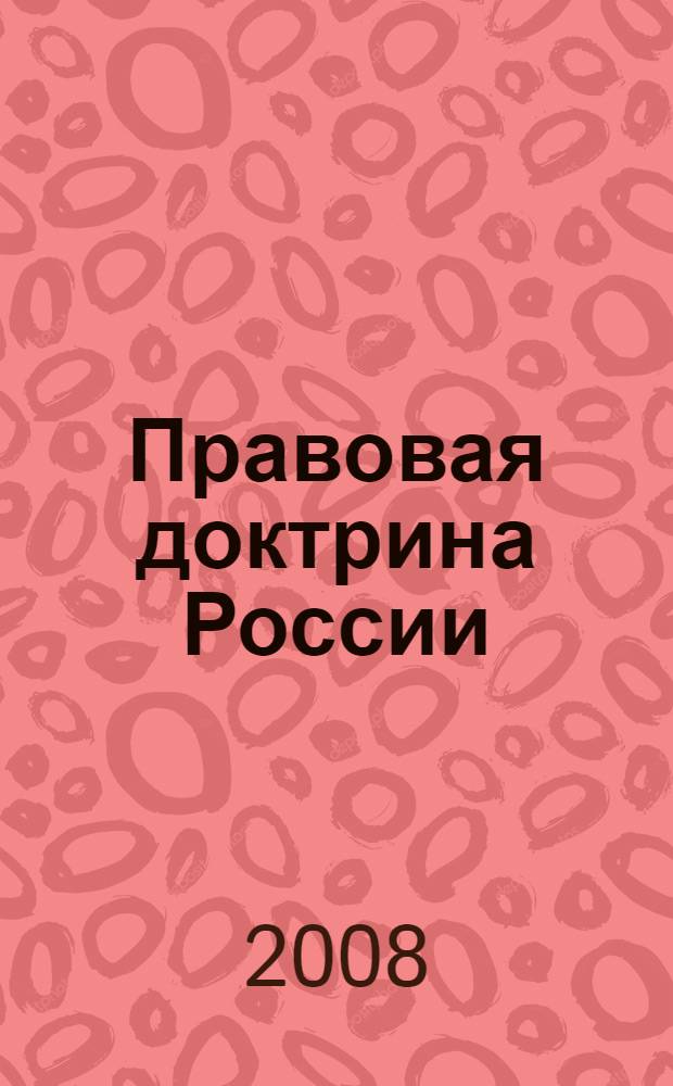 Правовая доктрина России: теоретические и исторические аспекты : межвузовский сборник статей