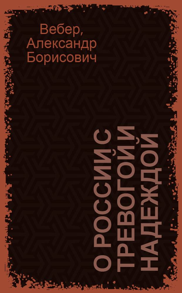 О России с тревогой и надеждой