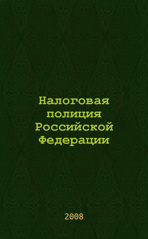Налоговая полиция Российской Федерации: 1992-2003 гг. : (на материалах Курской области)