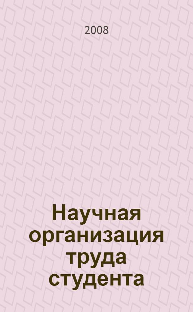 Научная организация труда студента : учебно-методическое пособие