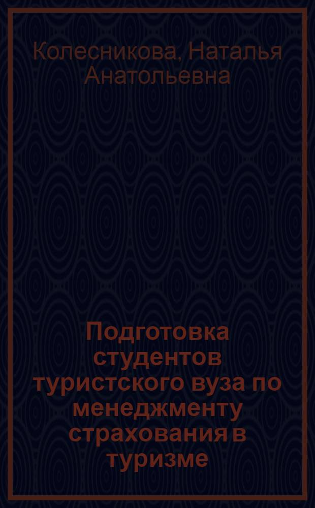 Подготовка студентов туристского вуза по менеджменту страхования в туризме : автореф. дис. на соиск. учен. степ. канд. пед. наук : специальность 13.00.08 <теория и методика проф. образов.>