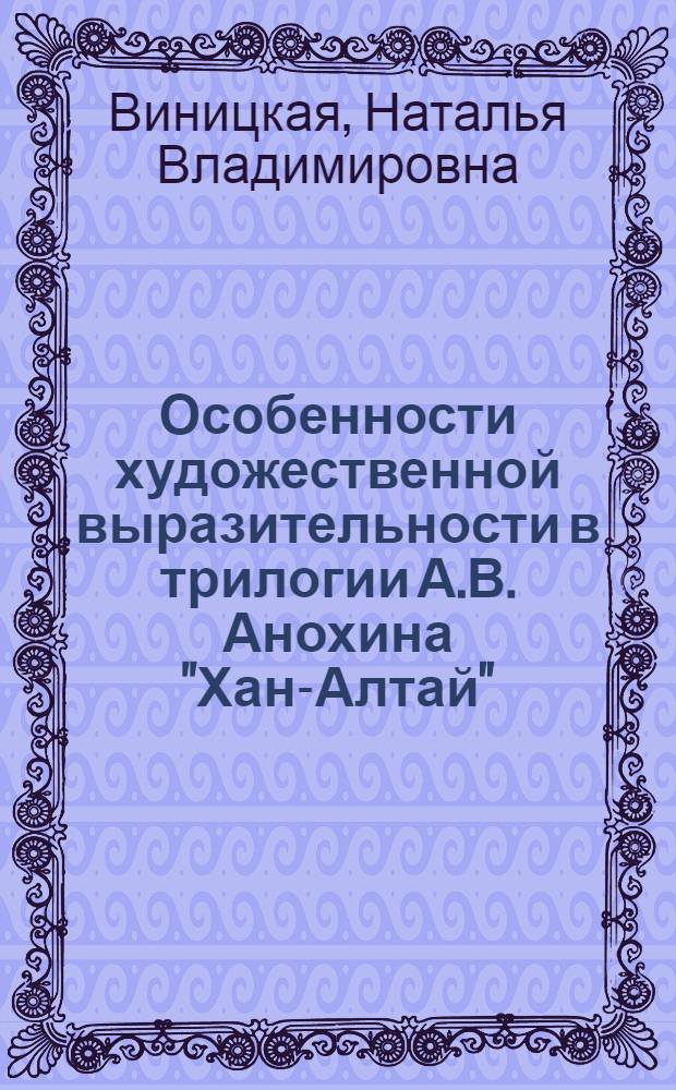 Особенности художественной выразительности в трилогии А.В. Анохина "Хан-Алтай" : монография
