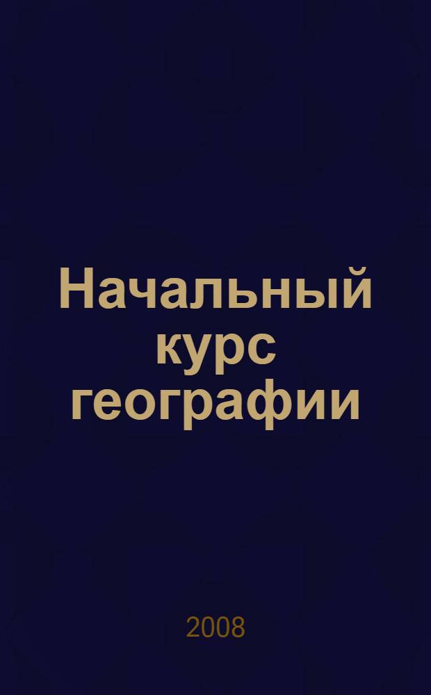 Начальный курс географии : методическое пособие к учебнику Т.П. Герасимовой, Н.П. Неклюковой "Начальный курс географии. 6 класс"
