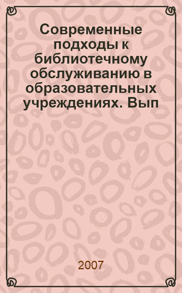 Современные подходы к библиотечному обслуживанию в образовательных учреждениях. [Вып. 1]