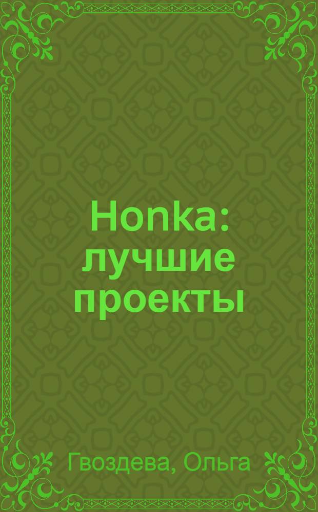 Honka : лучшие проекты