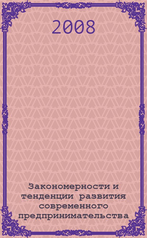 Закономерности и тенденции развития современного предпринимательства = Laws and tendencies of development of modern business