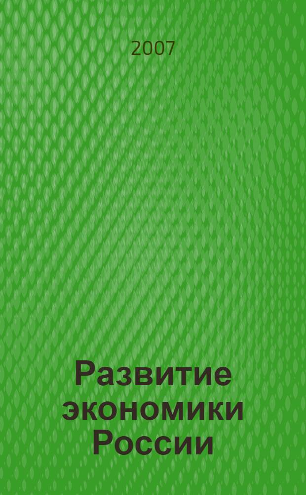 Развитие экономики России: инновационное будущее : материалы студенческой научной конференции, 12-20 апреля 2007 года
